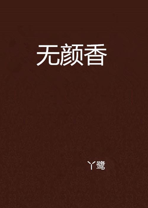 无颜香
